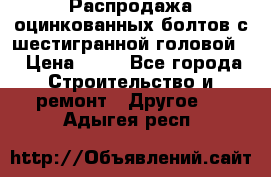 Распродажа оцинкованных болтов с шестигранной головой. › Цена ­ 70 - Все города Строительство и ремонт » Другое   . Адыгея респ.